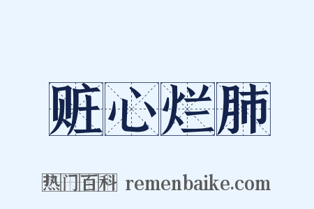赃心烂肺是什么意思的图片